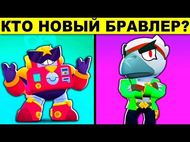 КТО НОВЫЙ БРАВЛЕР?! ПРОВЕРЬ СВОЙ МОЗГ САМЫМИ ХИТРЫМИ ЗАГАДКАМИ!