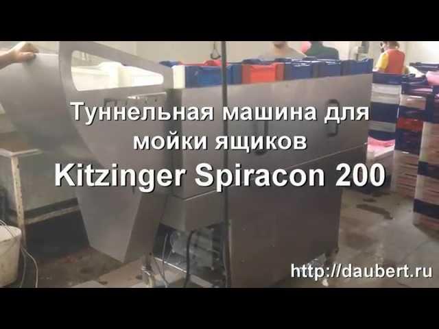 Туннельная машина для мойки ящиков "Kitzinger Spiracon"