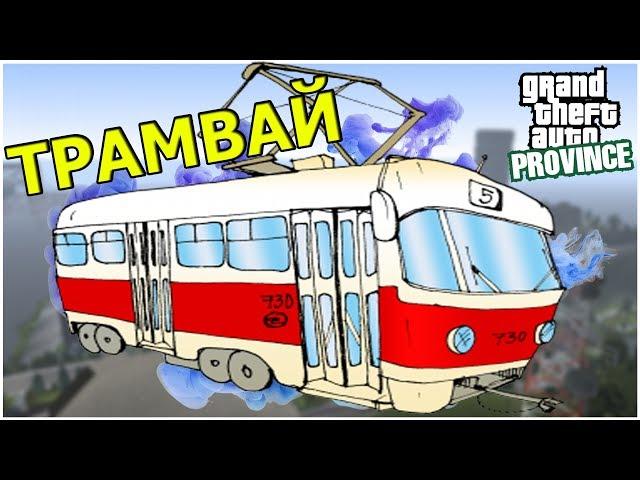 РАБОТА 3 УРОВНЯ -||- ВОДИТЕЛЬ ТРАМВАЯ -||- MTA PROVINCE
