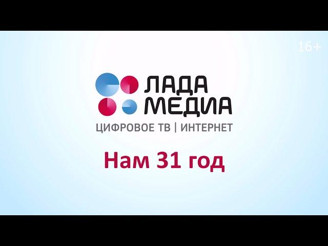 «ЛАДА-МЕДИА»: нам 31 год