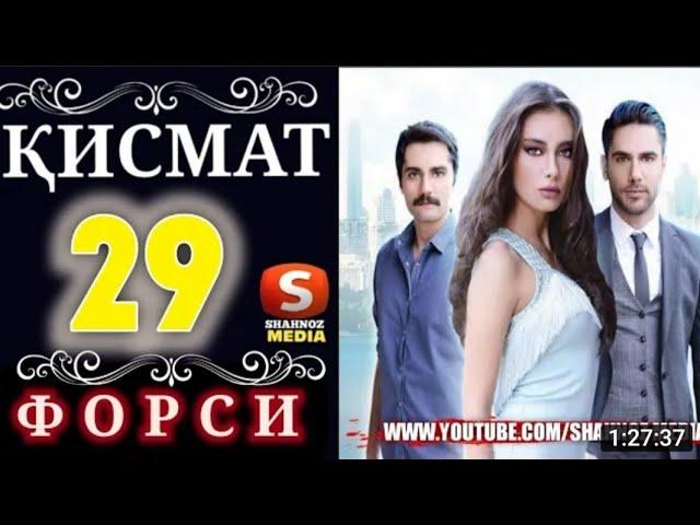 КИСМАТ КИСМИ 29 БО ЗАБОНИ ТОЧИКИ (ФОРСИ)HD