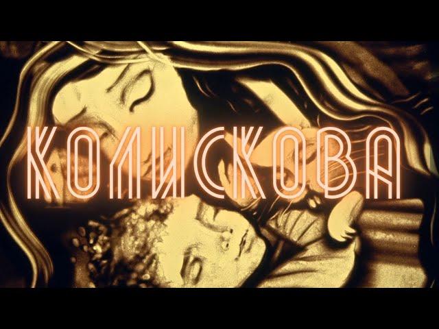 Катерина Фаліон (Лісапетний батальйон) - "Колискова" (ОФІЦІЙНЕ ВІДЕО). "Lullaby" (OFFICIAL VIDEO)