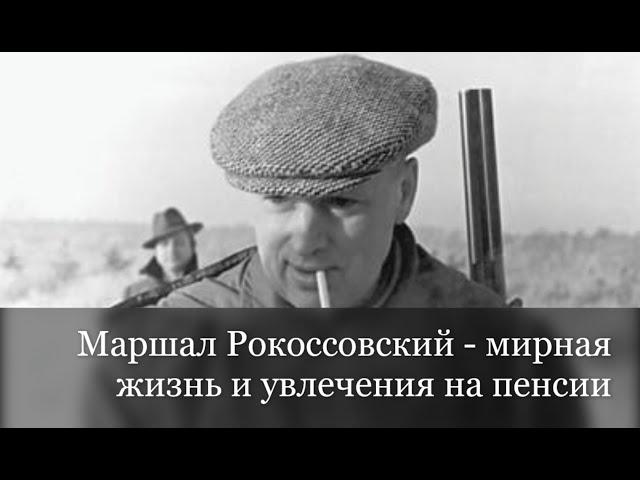 Маршал Рокоссовский - мирная жизнь и увлечения на пенсии