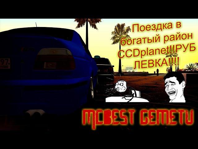 [MTA]#20 CCDplanet (Сервер#2) поездка в богатый район CCDplanet Рублёвка!!!