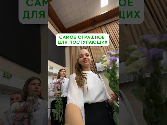 САМОЕ СТРАШНОЕ ДЛЯ ПОСТУПАЮЩИХ #лайф #школа #студенты #учеба #vlog #влог #поступление #school