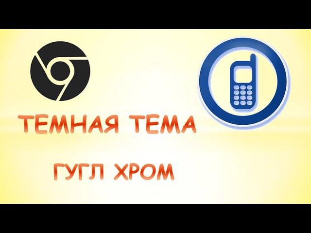 Как в гугл хром сделать темную тему