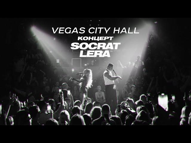 SOCRAT & LERA / Концерт VEGAS City Hall / Против Правил