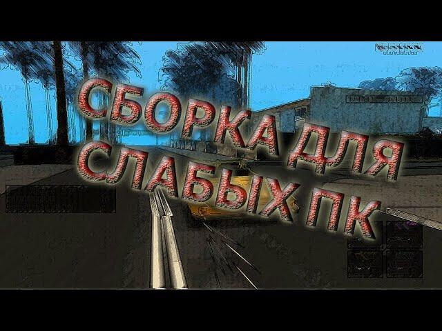 СБОРКА ДЛЯ ОЧЕНЬ СЛАБЫХ ПК!!!!!