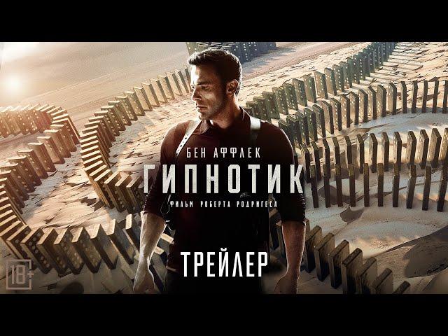 Гипнотик | Трейлер | В кино с 6 июля