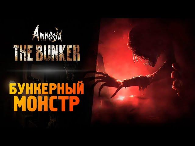 ОНА ВЫШЛА! АМНЕЗИЯ БУНКЕР - Amnesia: The Bunker - Прохождение