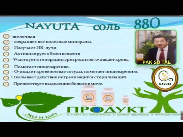 NAYUTA СОЛЬ880 КАК ВЫЛЕЧИТЬ 3000 БОЛЕЗНЕЙ НАЮТА