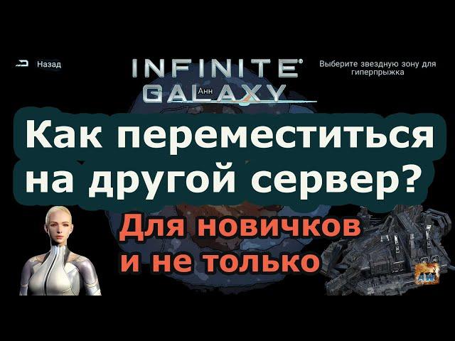 Infinite galaxy: Как переместиться в другую туманность?