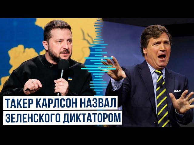 Американский журналист Такер Карлсон высказался о Владимире Зеленском