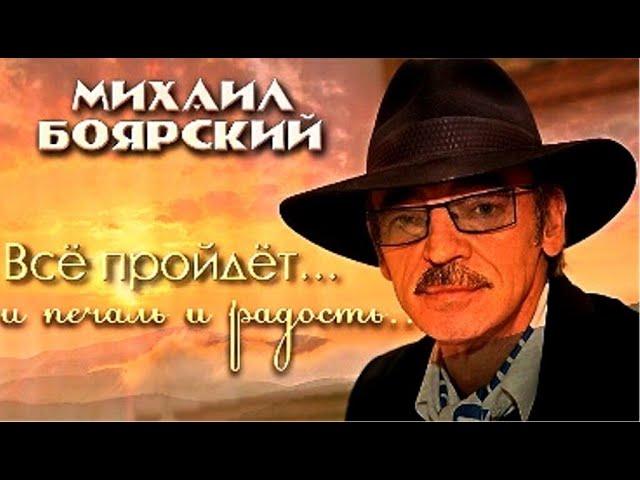 "Всё пройдет..." из репертуара Михаила Боярского. КАРАОКЕ!!!