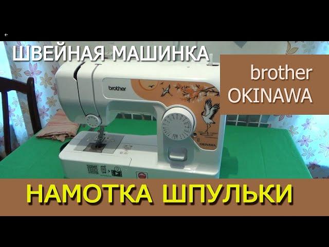 Как намотать шпульку - Швейная машинка Brothers Okinawa