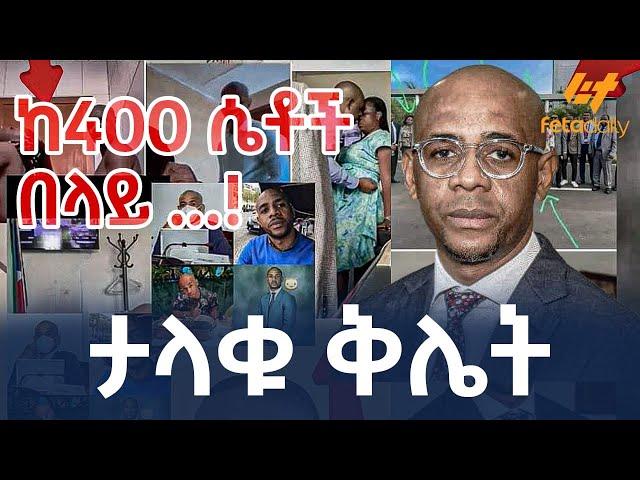 Ethiopia - ታላቁ ቅሌት ..... ከ400 ሴቶች በላይ ...!