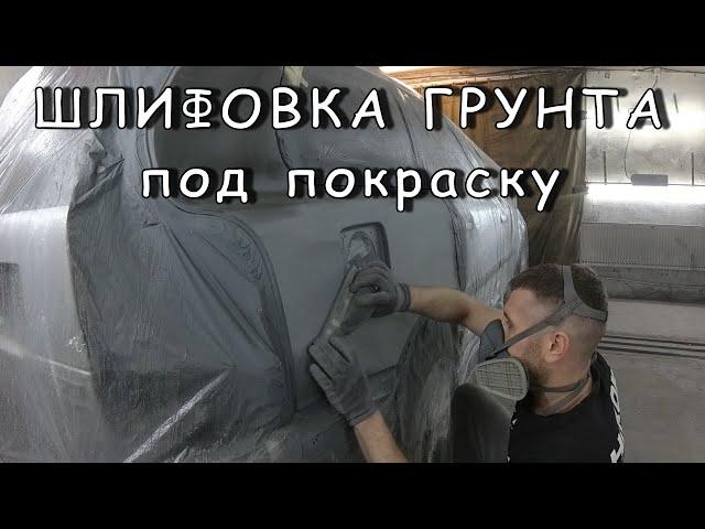 ШЛИФОВКА ГРУНТА ПОД ПОКРАСКУ | Как и чем перетирать грунт на авто