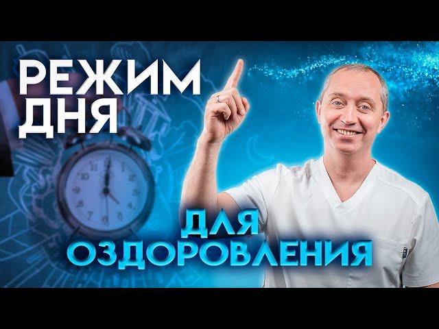 Режим дня при малоподвижном образе жизни для оздоровления!