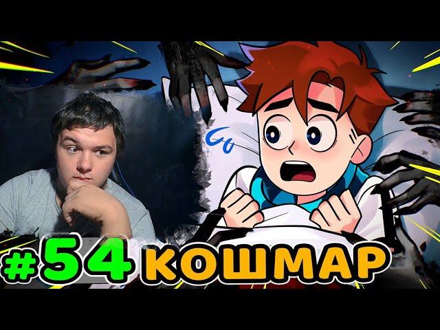 Lp. Идеальный МИР #54 НАСТОЯЩИЙ КОШМАР • Майнкрафт | Реакция на MrLololoshka