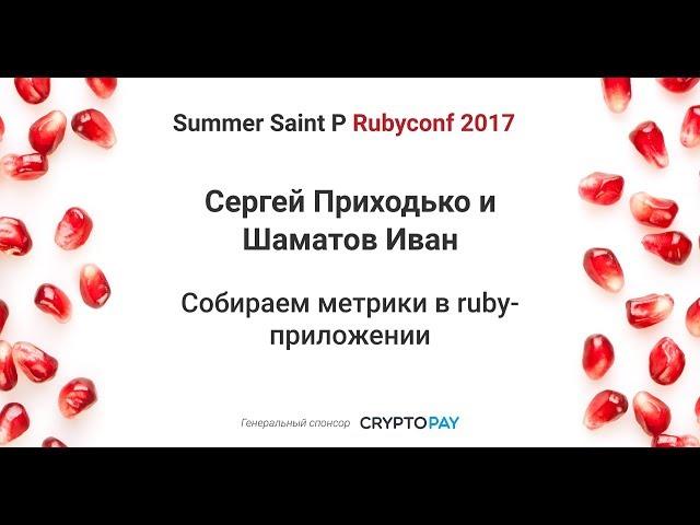 Сергей Приходько. Собираем метрики в ruby-приложении