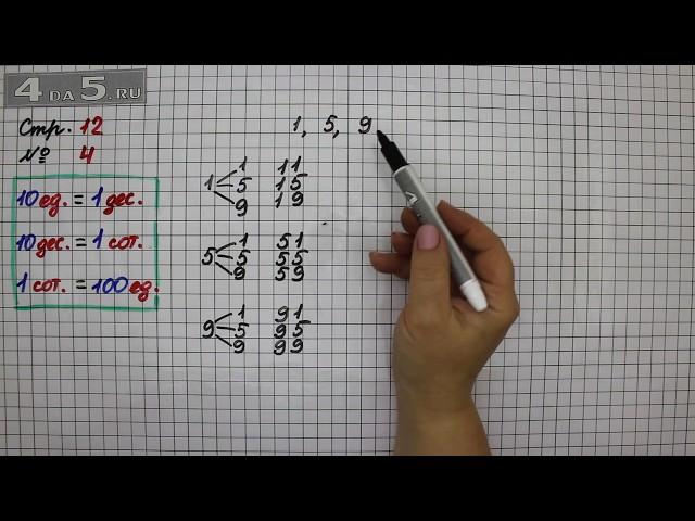 Страница 12 Задание 4– Математика 2 класс Моро М.И. – Учебник Часть 1