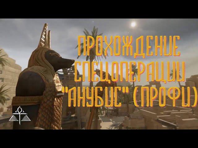 Как легко пройти Анубис профи Warface