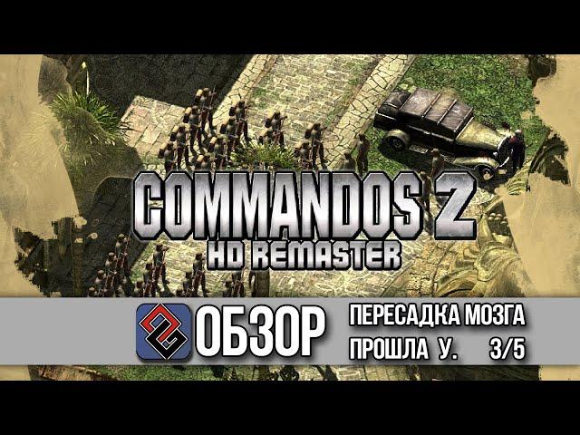 Обзор - Commandos 2 HD Remaster - OGREVIEW