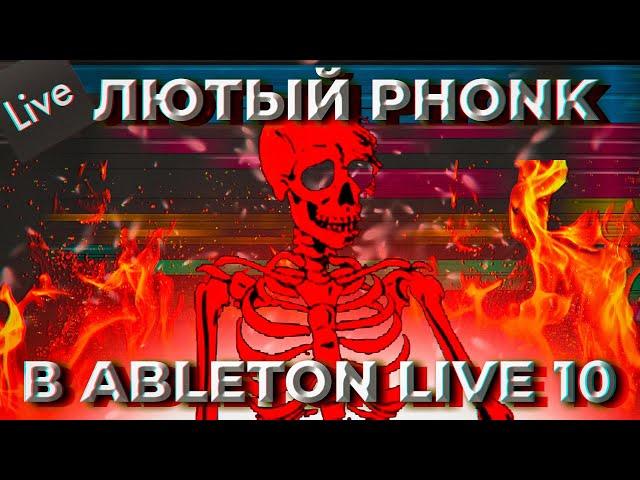 КАК СДЕЛАТЬ ЛЮТЕЙШИЙ ФОНК ЗА 5 МИНУТ В ABLETON LIVE 10// ФОНК// ABLETON LIVE