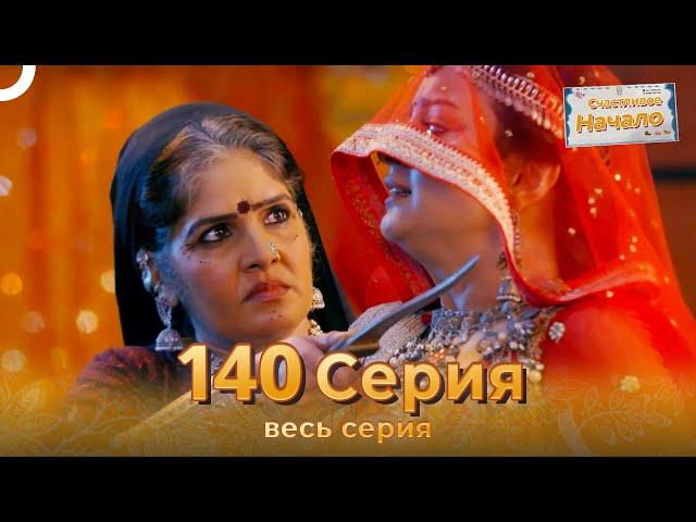 Счастливое Начало Индийский сериал 140 Серия