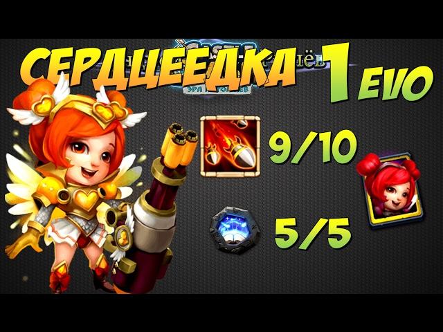 Битва Замков, Сердцеедка, 1 evo, 9/10, 5/5 ремка, Heartbreaker, Castle Clash