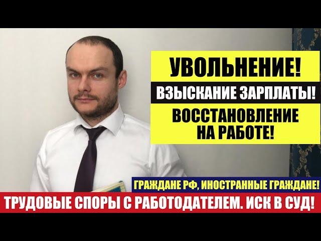 Трудовые споры с работодателем. Куда подать иск!? Увольнение.  Взыскание зарплаты. Юрист. адвокат