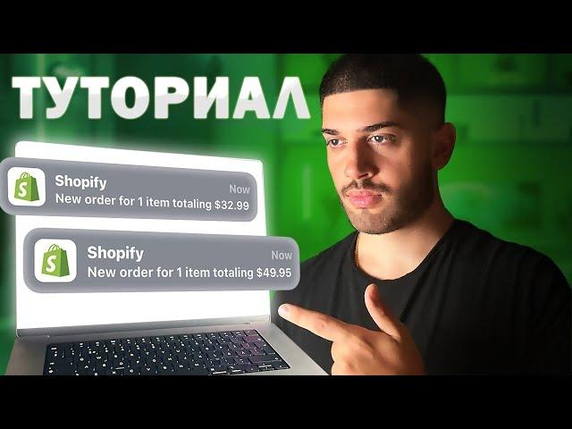 Полное Руководство по Shopify Дропшиппинг 2023 - Магазин с Нуля