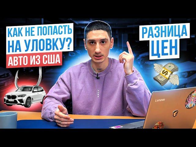 Очередная уловка от компаний по пригону авто из США