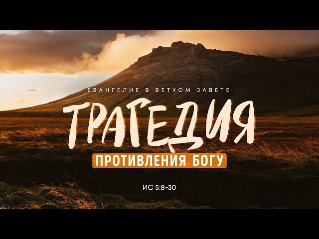 Исаия: 2. Трагедия противления Богу | Исаия 5:8-30 || Алексей Коломийцев