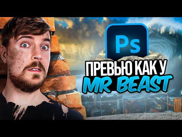 Я сделал превью в стиле Mr Beast в Photoshop!