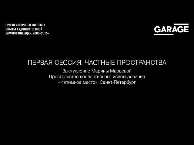 Открытые системы: пространство коллективного использования «Интимное место», Санкт-Петербург