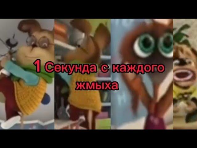 1 секунда с каждого жмыха Барбоскиных