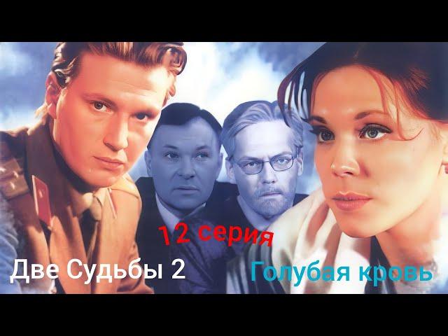 Две судьбы 2: 12 серия #ДвеСудьбы #Сериал #Мелодрама #HD