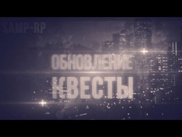 [Samp-Rp.Ru] Обзор обновления "Квесты"