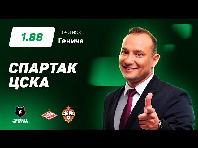 Спартак - ЦСКА. Прогноз Генича