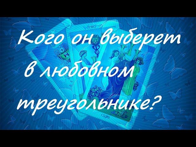 Кого он выберет в любовном треугольнике, ТАРО онлайн гадание