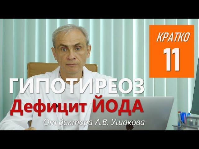 Дефицит йода при Гипотиреозе || Консультирует доктор Ушаков А.В.