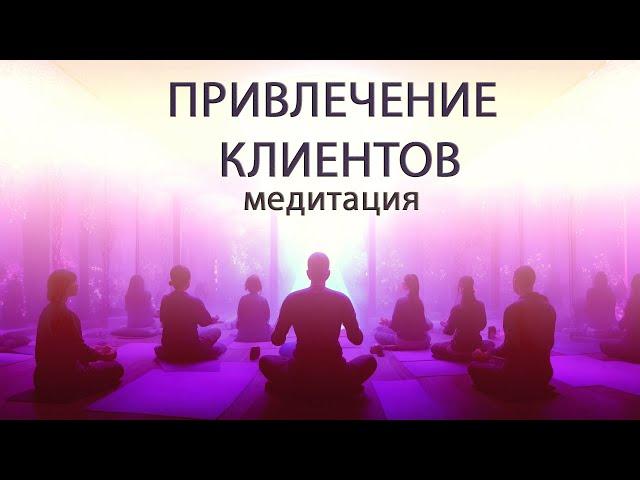 ПРИВЛЕЧЕНИЕ КЛИЕНТОВ. Медитация для профессионалов и экспертов, снятие страха быть заметным в мире!