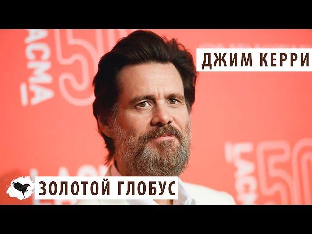 ДЖИМ КЕРРИ НА ЗОЛОТОМ ГЛОБУСЕ | ПЕРЕВОД