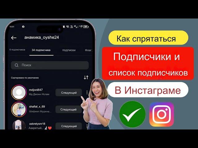 Как скрыть список подписчиков в Instagram! [Новое обновление]