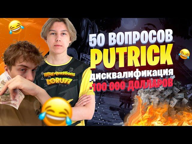 50 ВОПРОСОВ ДЛЯ PUTRICK (ИНТЕРВЬЮ) feat 97DEFAULT