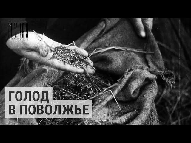 Пережившие голод в Поволжье | ТЕМНАЯ ИСТОРИЯ