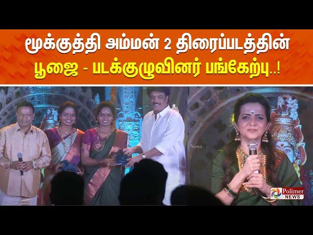 LIVE : மூக்குத்தி அம்மன் 2 திரைப்படத்தின் பூஜை - படக்குழுவினர் பங்கேற்பு | Mookuthi Amman 2