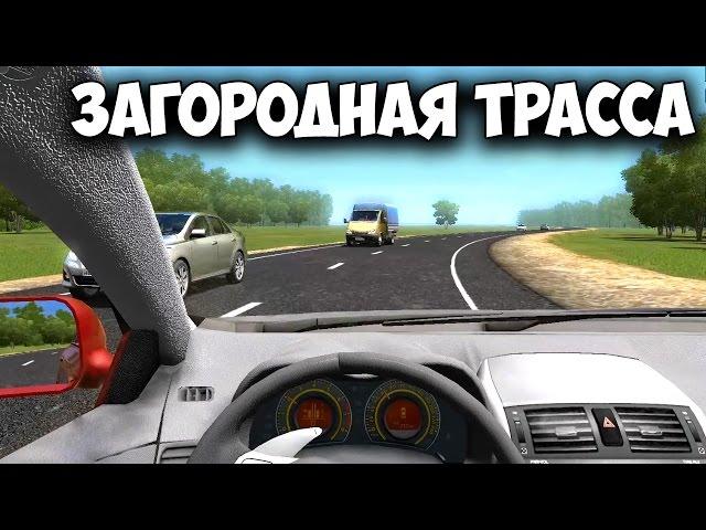 City car driving 1.5.3 - Прохождение карьеры - "Загородная трасса"