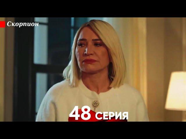 Скорпион 48 Серия (Русский дубляж)